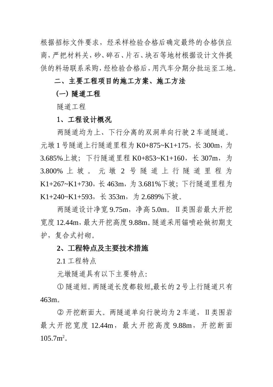 隧道、桥梁、涵洞、通道、路基土方、排水及防护工程施工组织设计.doc_第2页