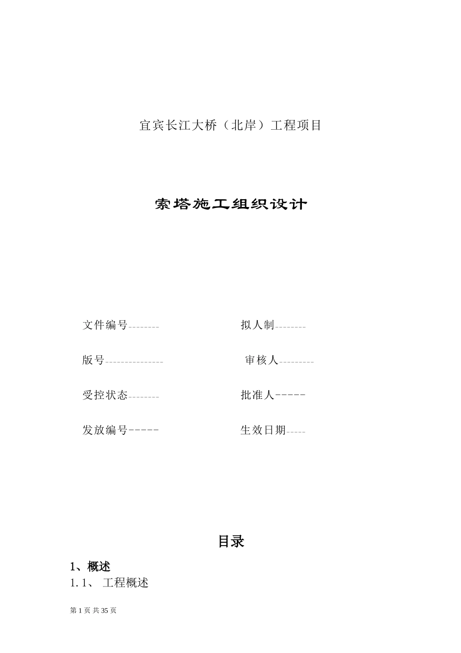 索塔施工方案.doc_第1页