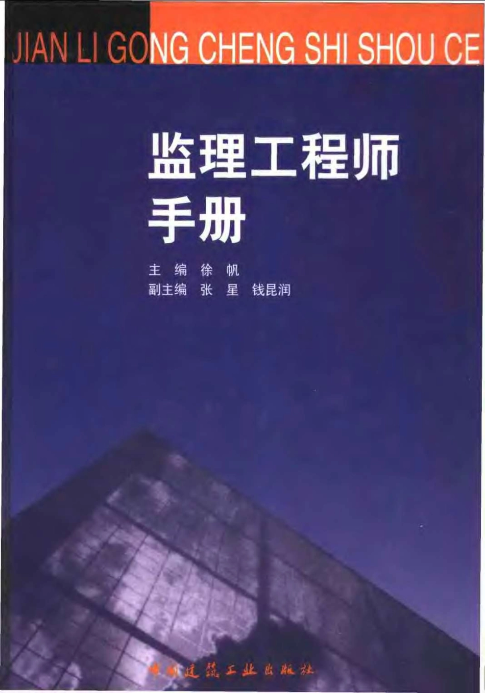 监理工程师手册.pdf_第1页