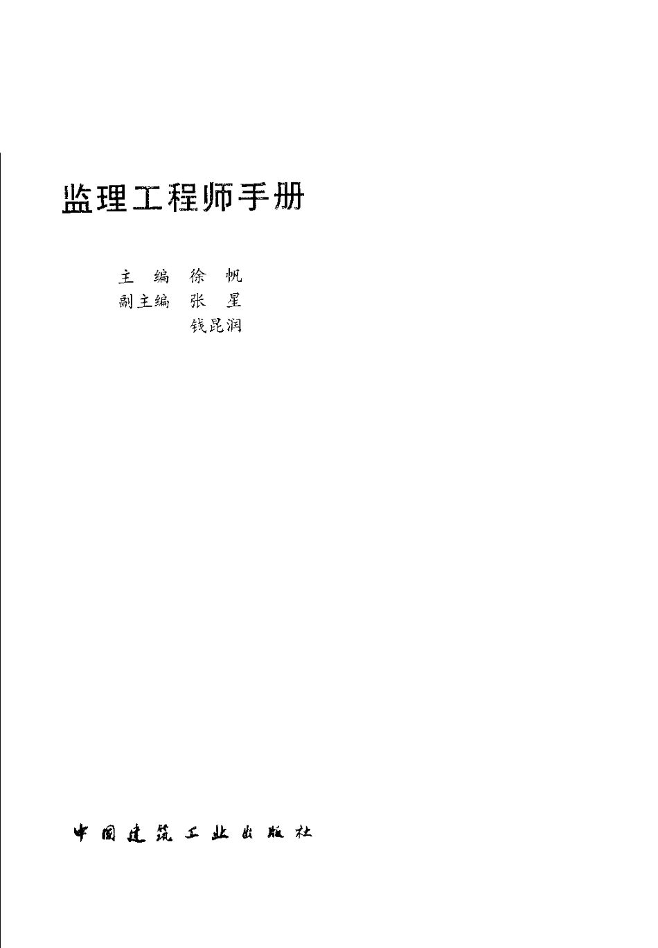 监理工程师手册.pdf_第2页