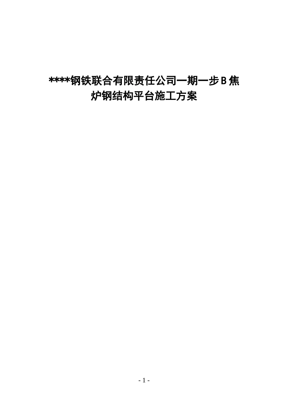 唐山某钢铁厂焦化工程钢平台制作安装方案.doc_第1页