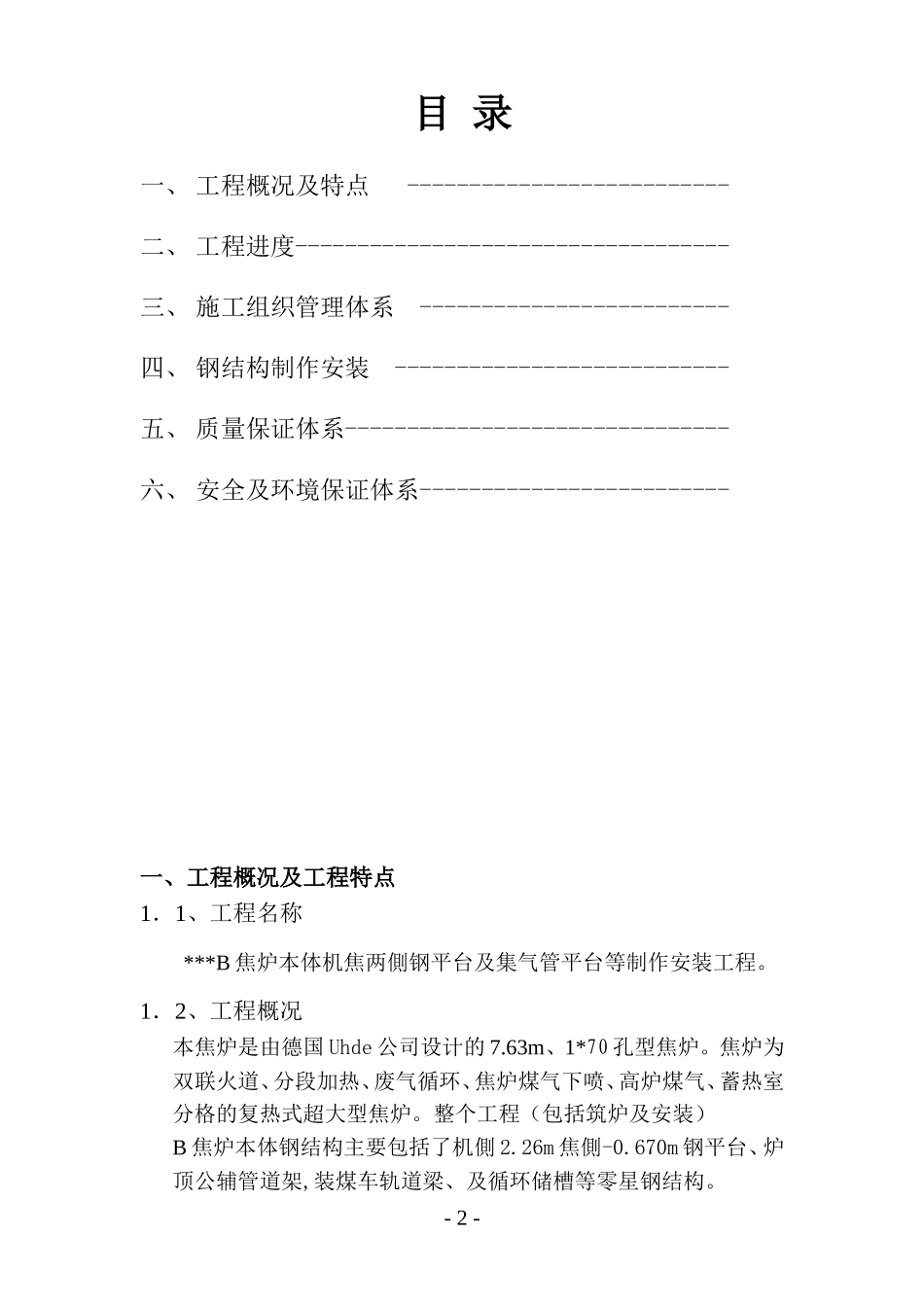 唐山某钢铁厂焦化工程钢平台制作安装方案.doc_第2页