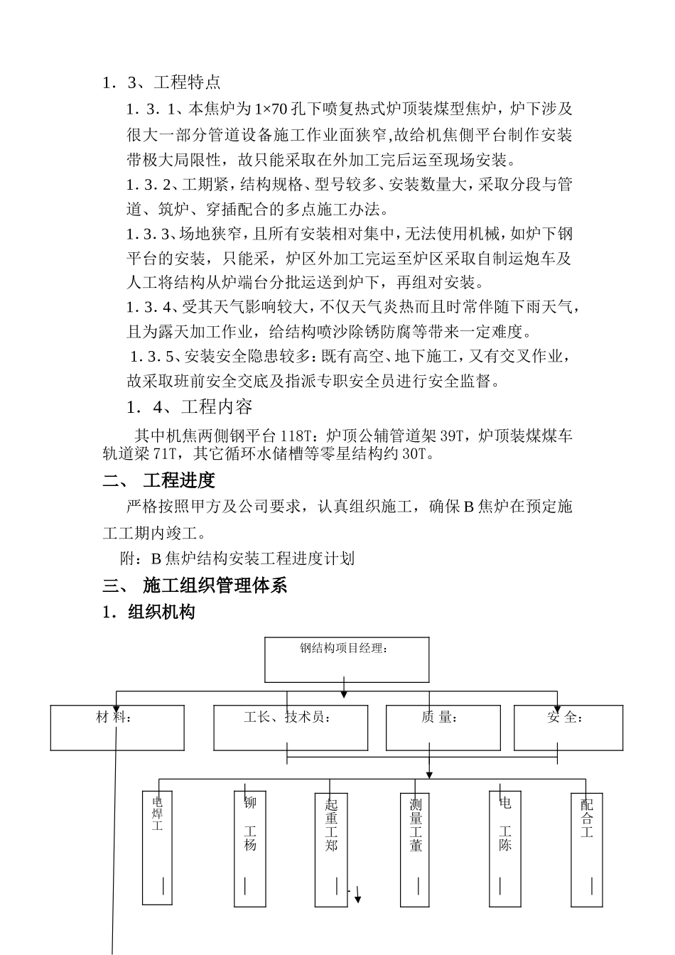 唐山某钢铁厂焦化工程钢平台制作安装方案.doc_第3页
