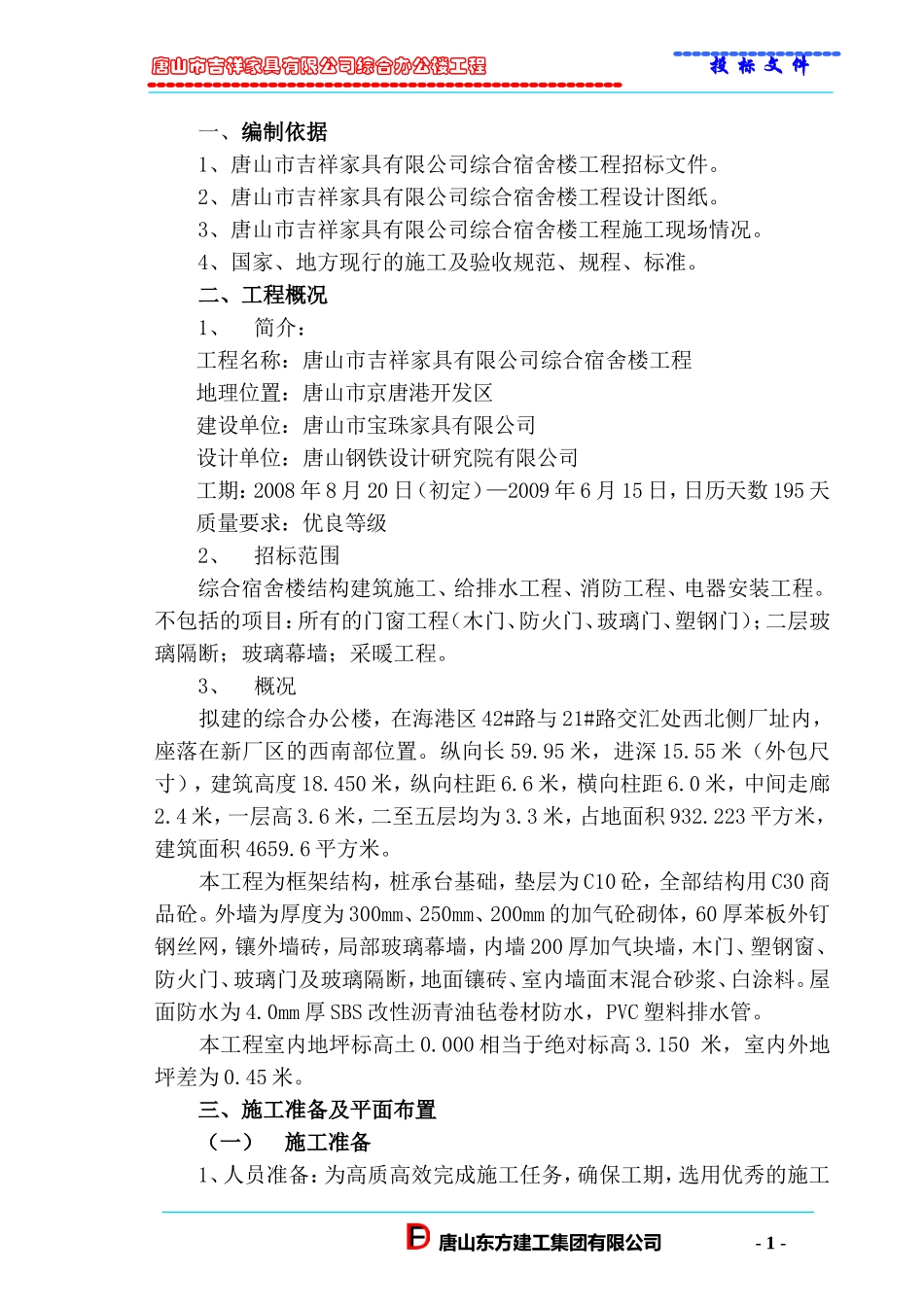 唐山市吉祥家具有限公司综合办公楼工程投标方案.doc_第1页