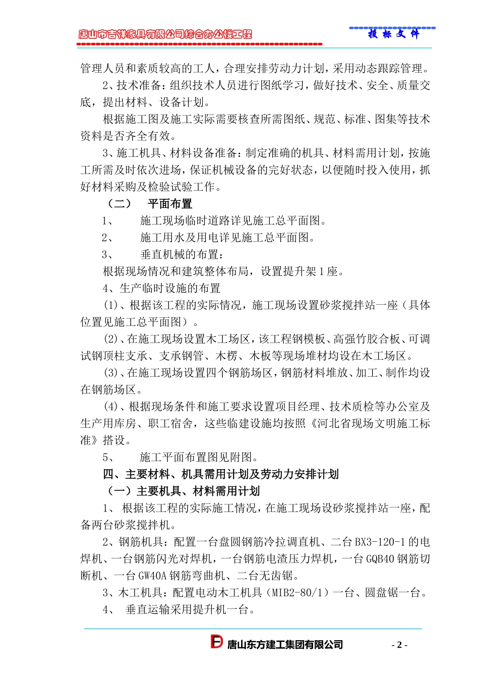 唐山市吉祥家具有限公司综合办公楼工程投标方案.doc_第2页