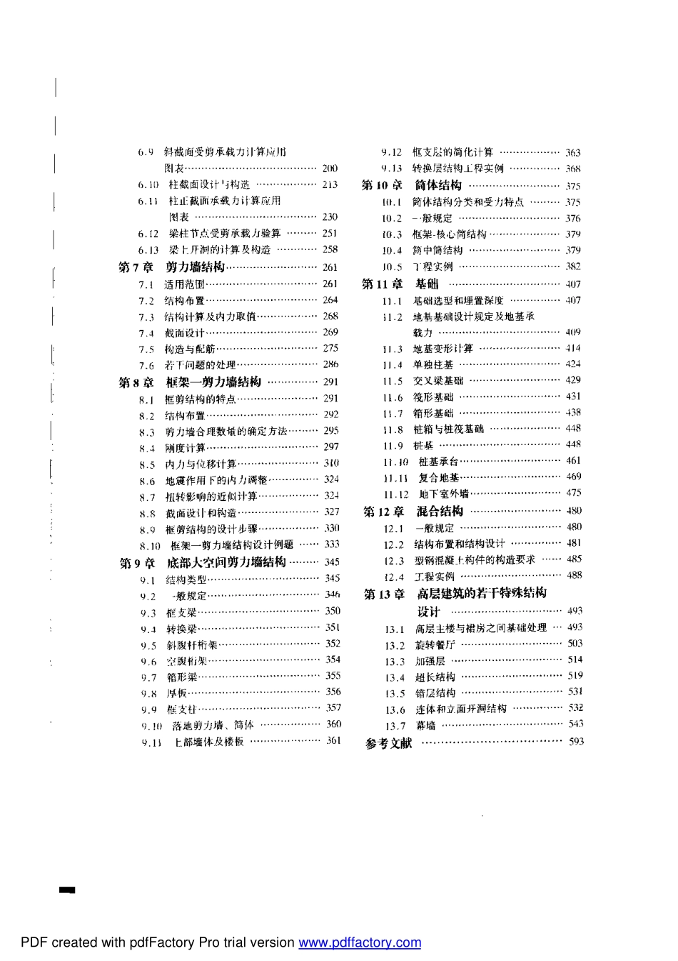 简明高层钢筋混凝土结构设计手册_李国胜.pdf_第2页