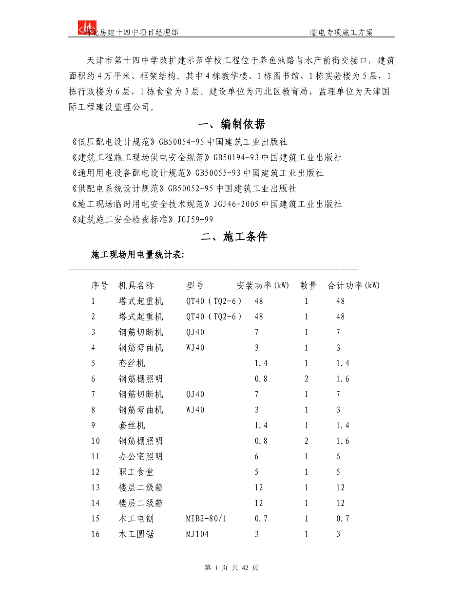 天津市第十四中学临电施工方案.Doc_第1页