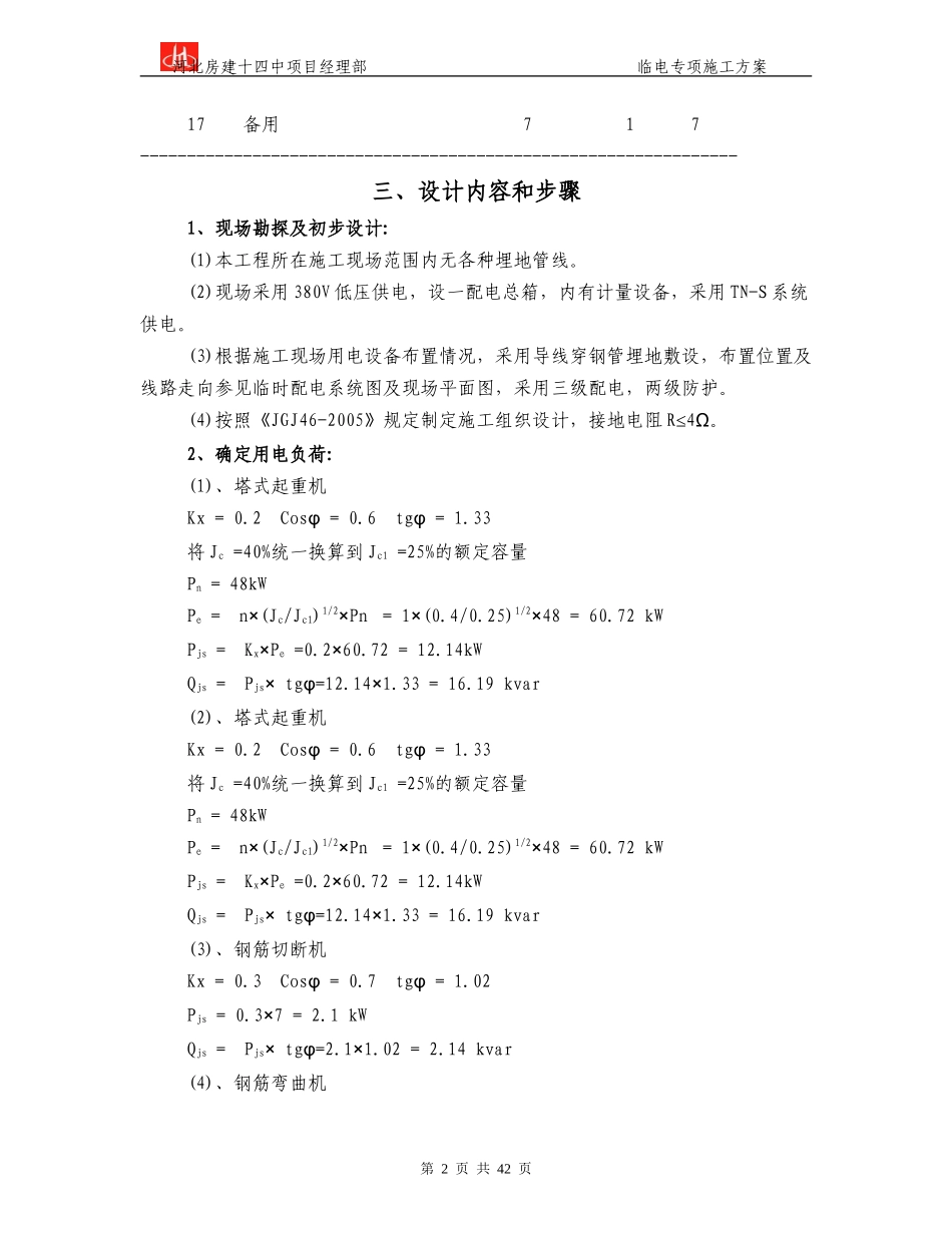 天津市第十四中学临电施工方案.Doc_第2页