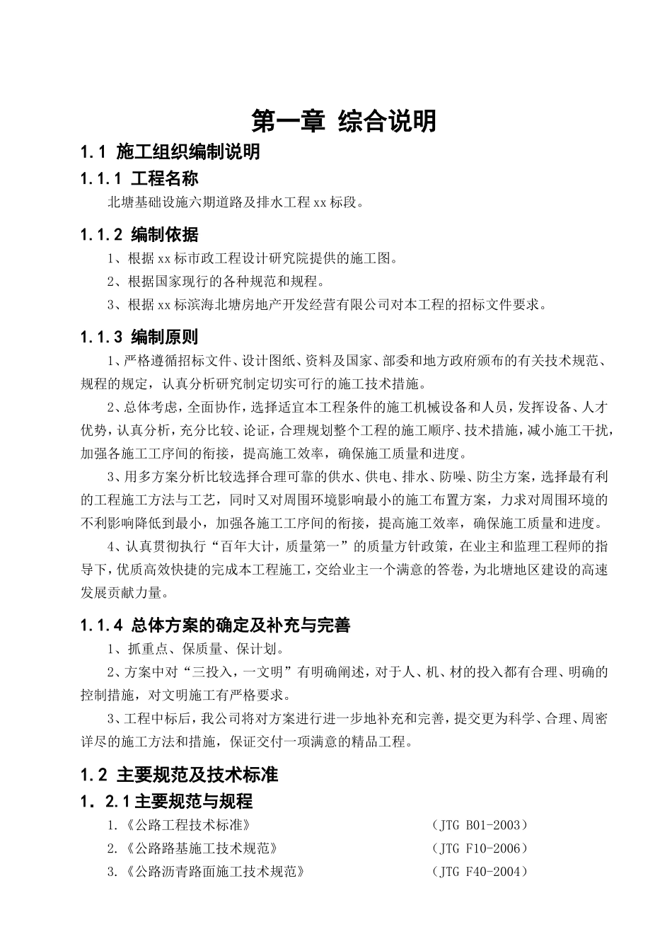 天津市市政工程北塘基础设施六期道路及排水工程某标段施工组织设计.doc_第1页