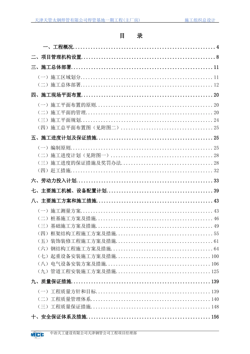 天津天管太钢焊管有限公司焊管基地一期工程施工组织方案-8wr.doc_第1页