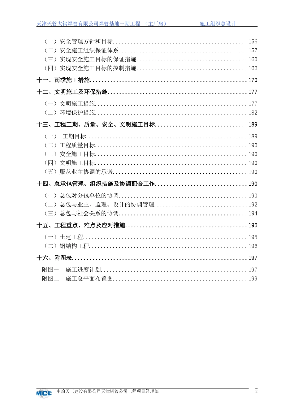 天津天管太钢焊管有限公司焊管基地一期工程施工组织方案-8wr.doc_第2页