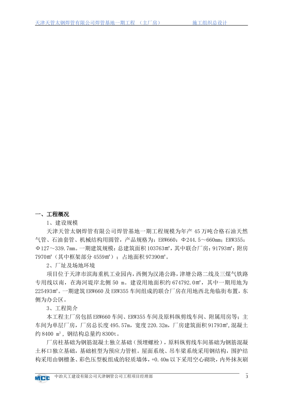 天津天管太钢焊管有限公司焊管基地一期工程施工组织方案-8wr.doc_第3页