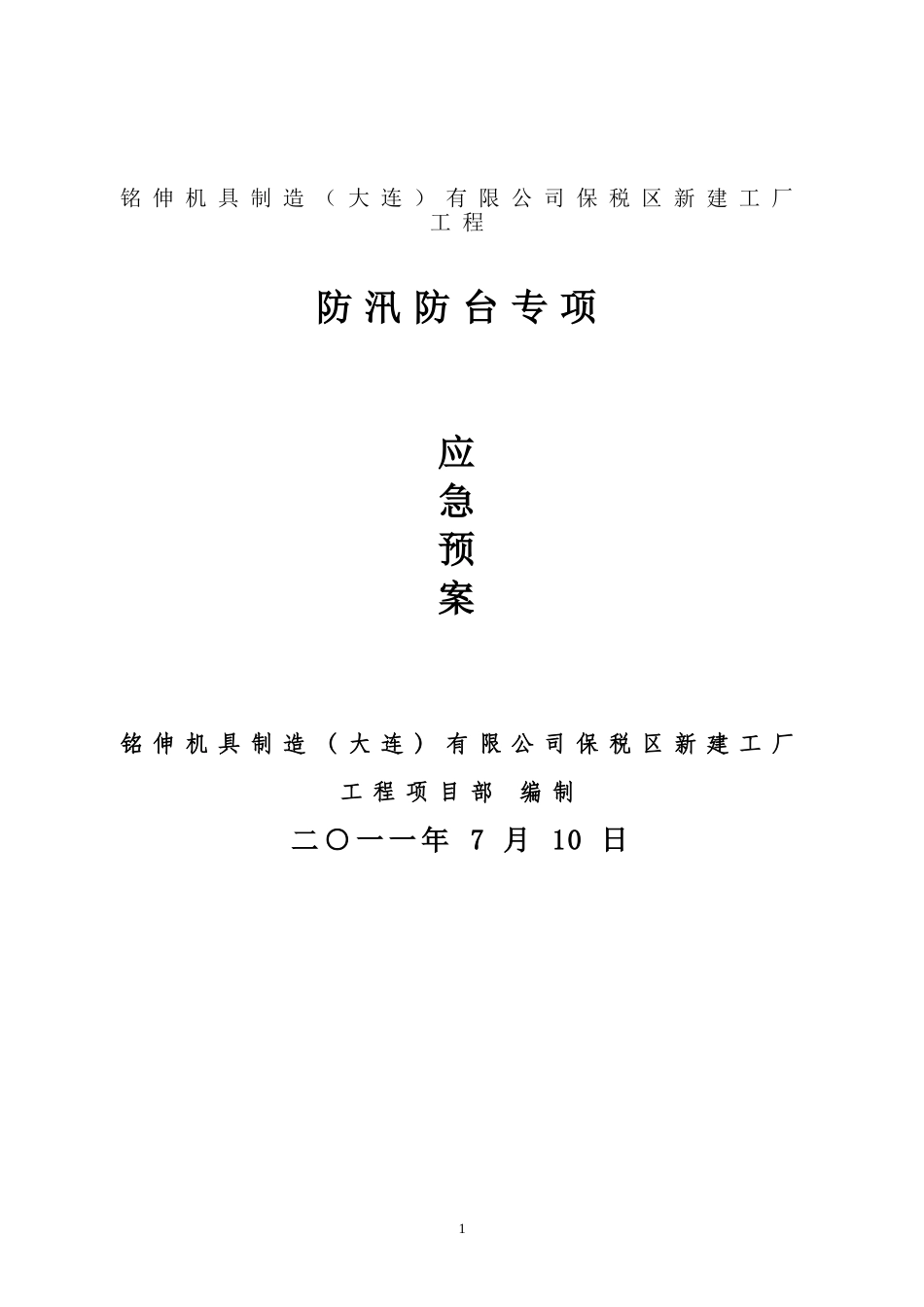 建设工程防汛防台专项应急预案.doc_第1页
