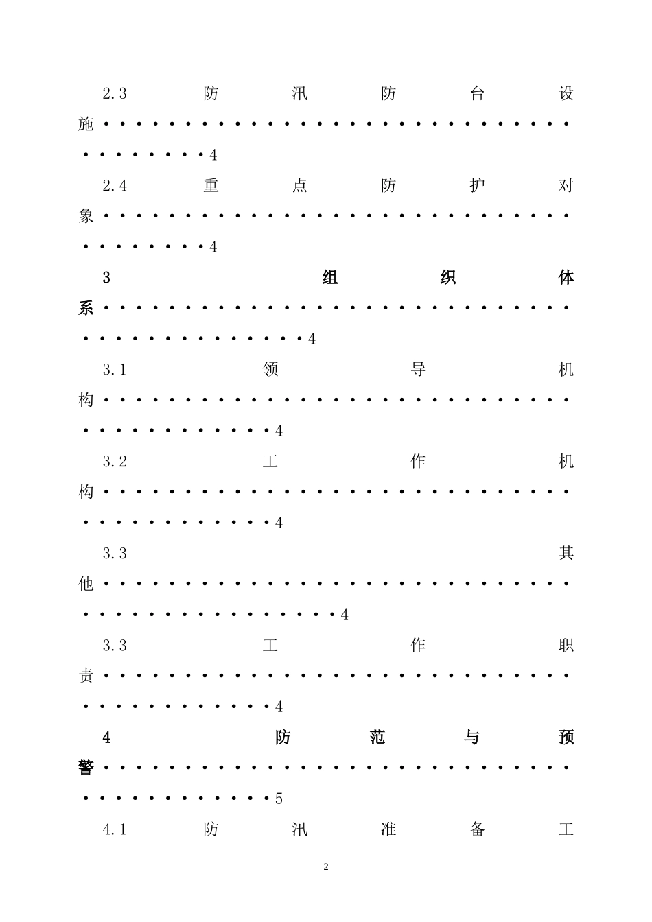 建设工程防汛防台专项应急预案.doc_第3页