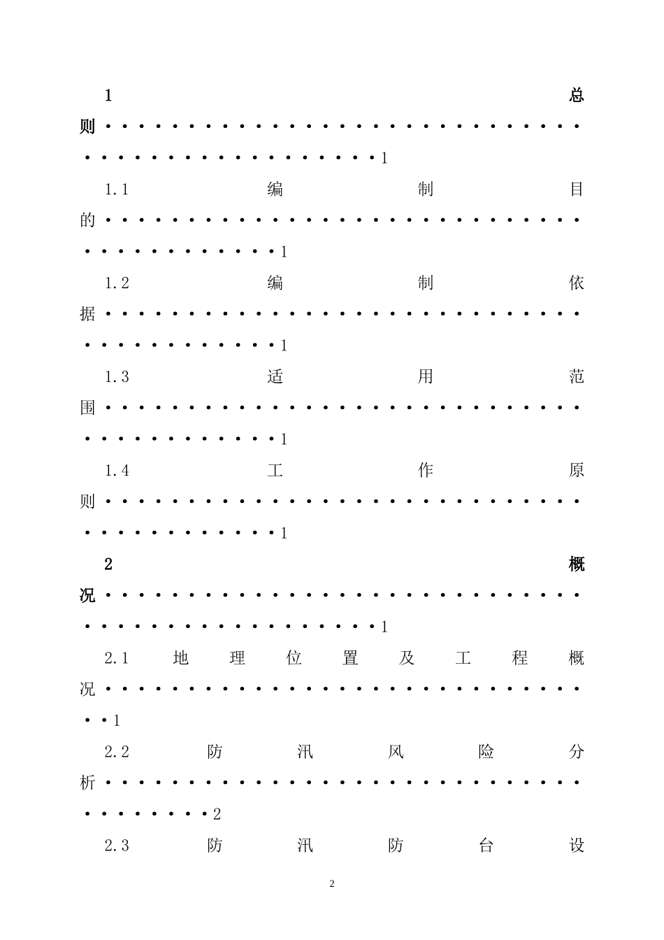 建设工程防汛防台专项应急预案1.doc_第2页