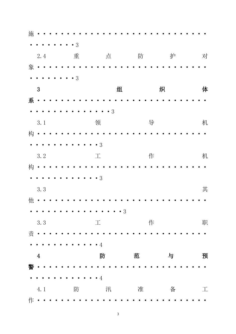 建设工程防汛防台专项应急预案1.doc_第3页