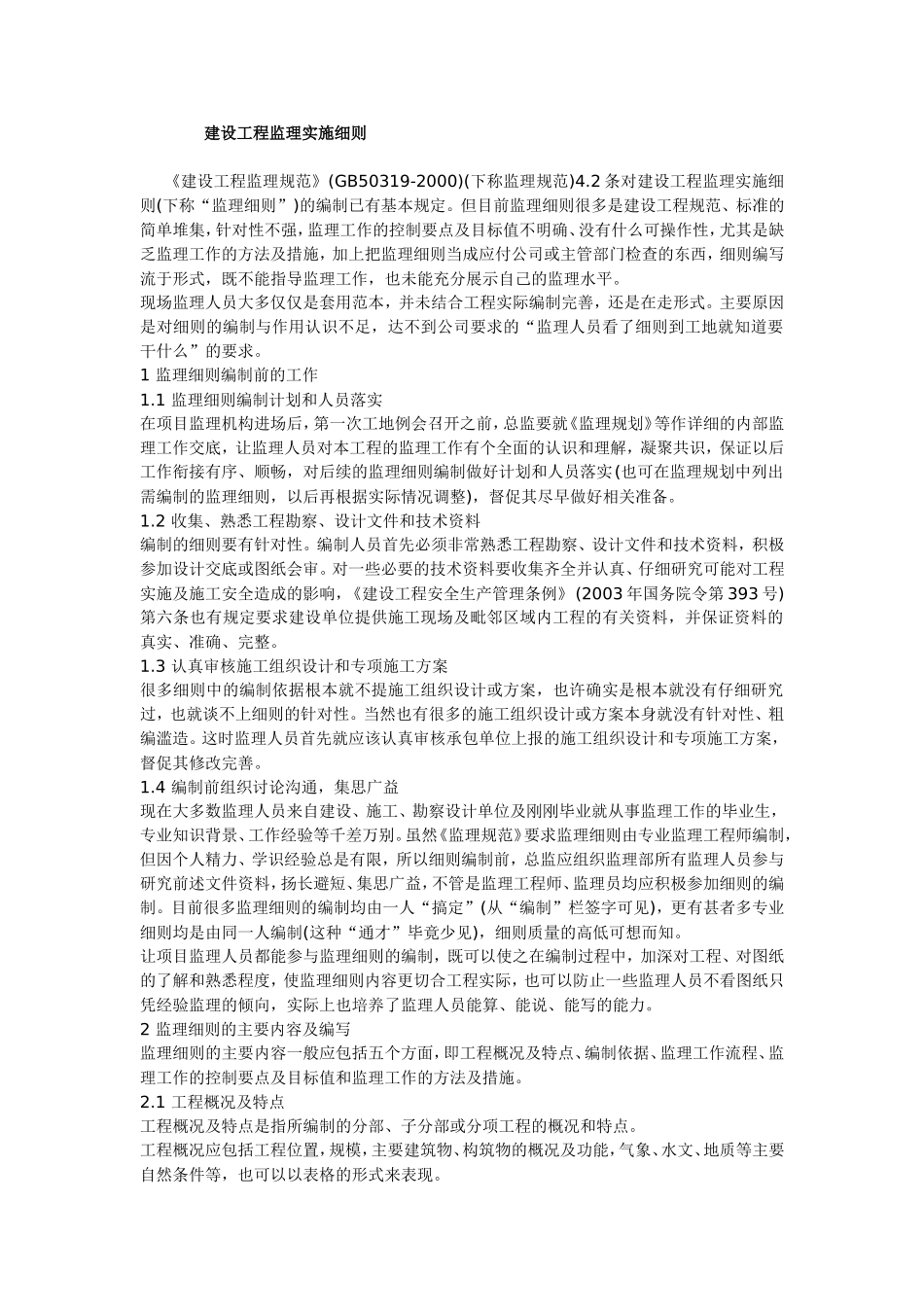 建设工程监理规范(6).doc_第1页