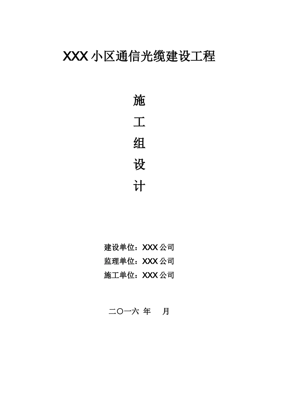 通信光缆建设工程施工组织设计.doc_第1页