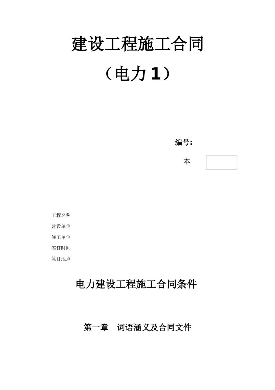 建设工程施工合同（电力1）.doc_第1页