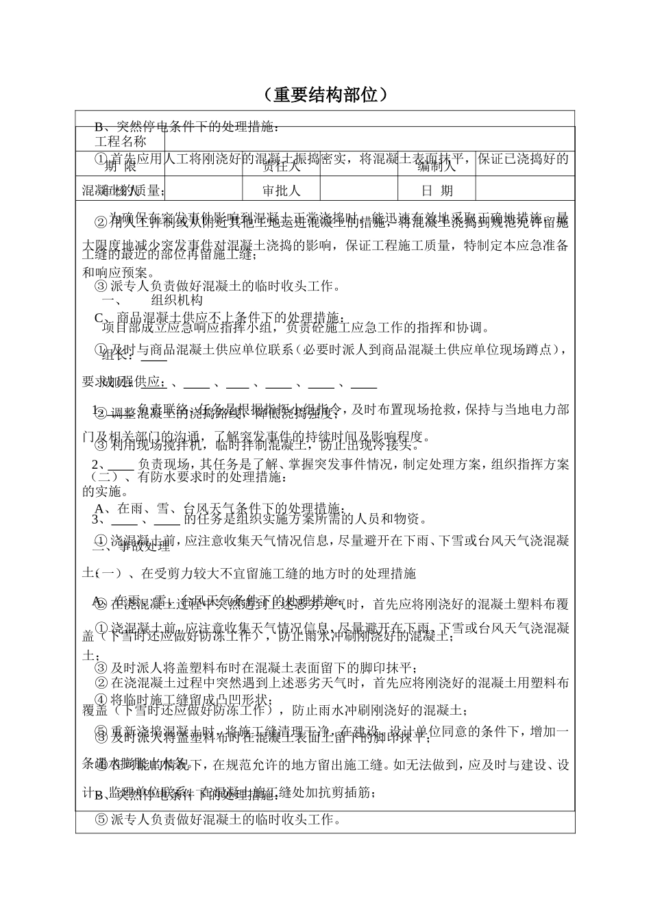 砼施工意外事故应急准备和响应预案.doc_第2页