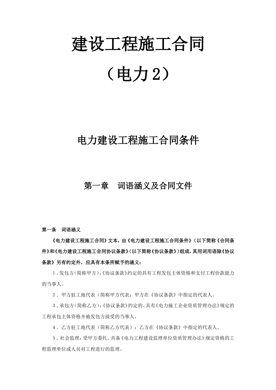 建设工程施工合同（电力2）.doc_第1页