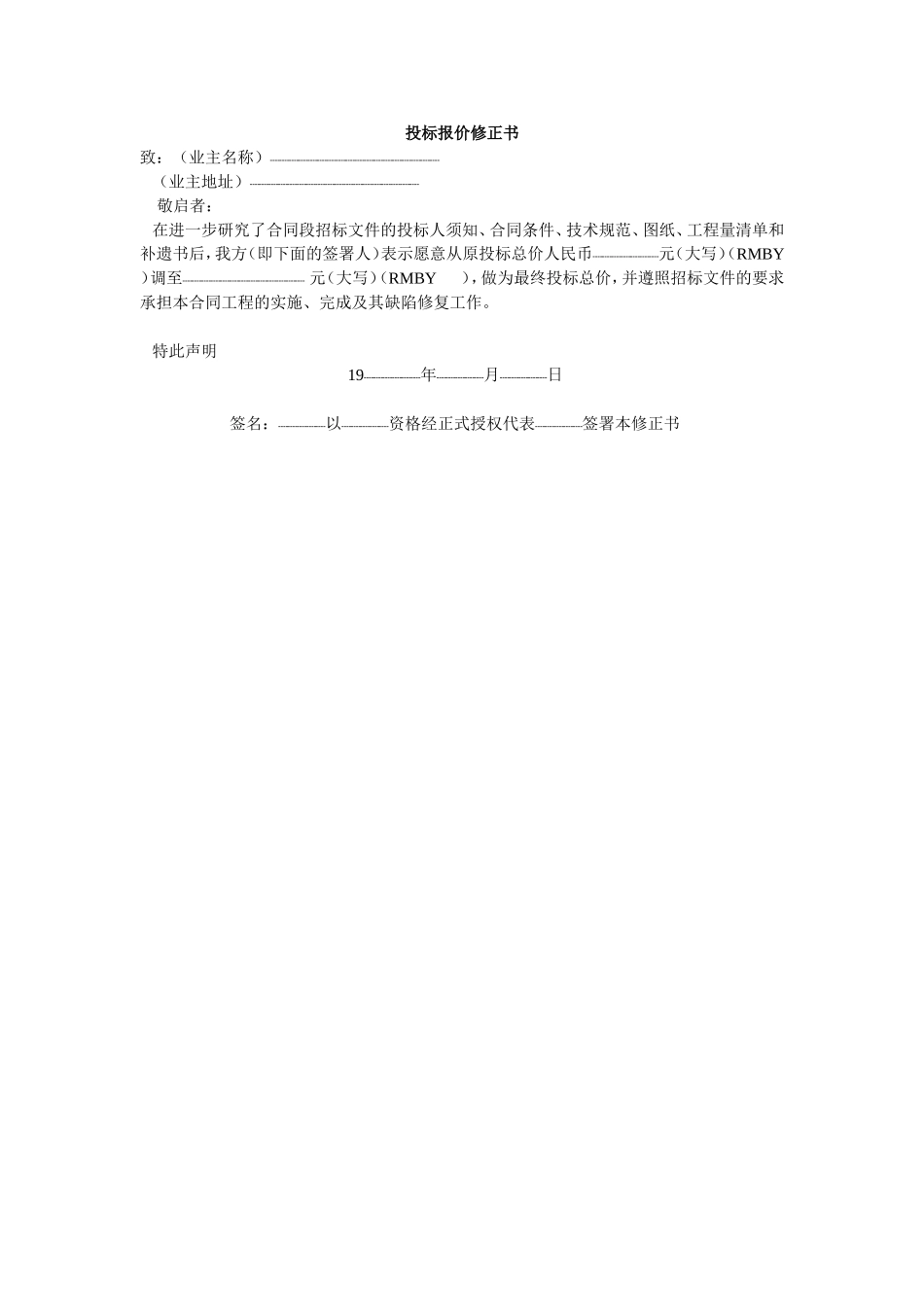 投标报价修正书.doc_第1页