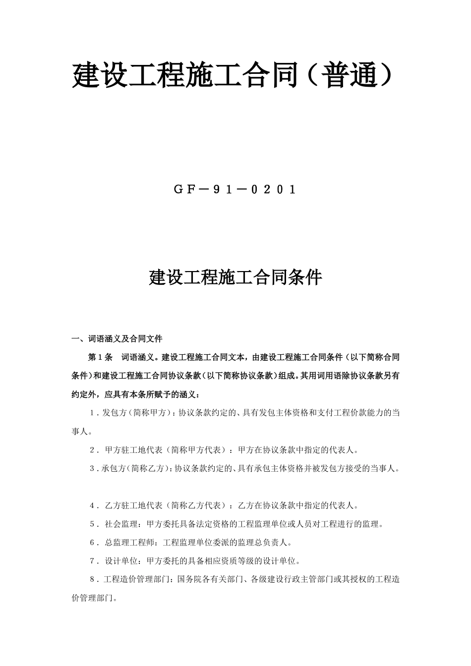 建设工程施工合同（普通）.doc_第1页