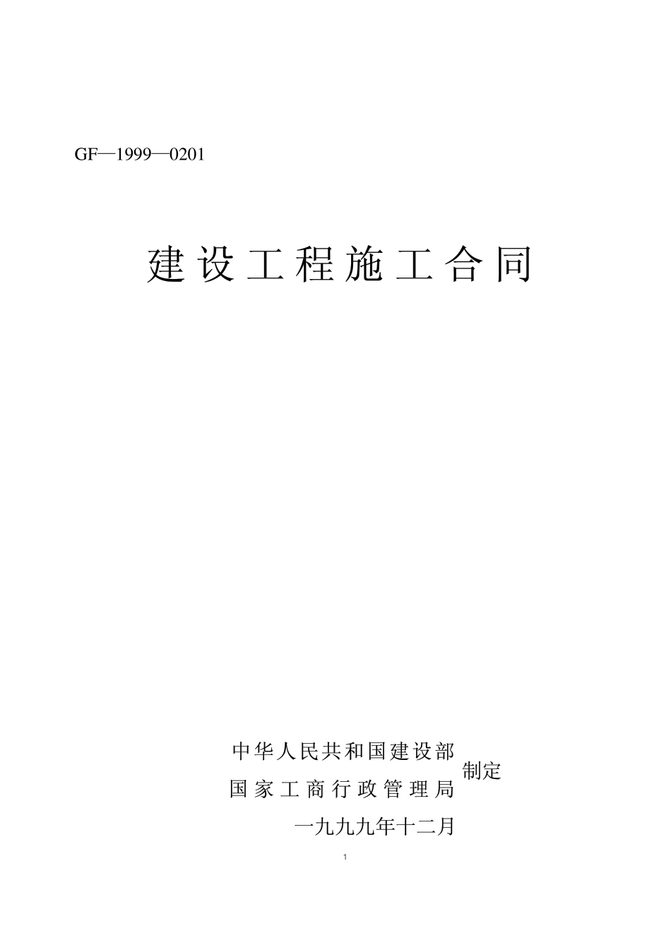 建设工程施工合同.pdf_第1页