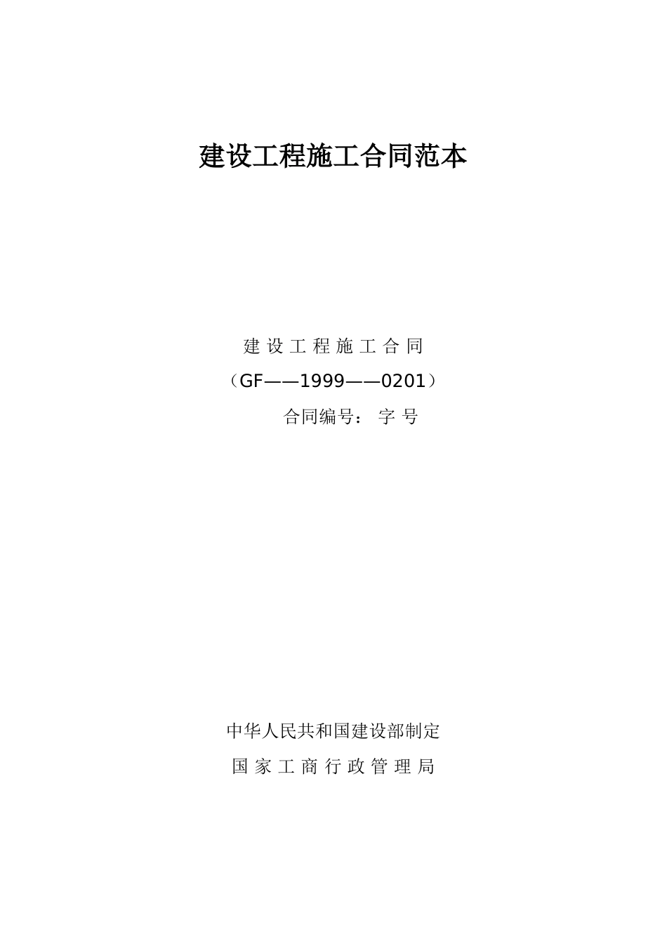 建设工程施工合同范本.doc_第1页