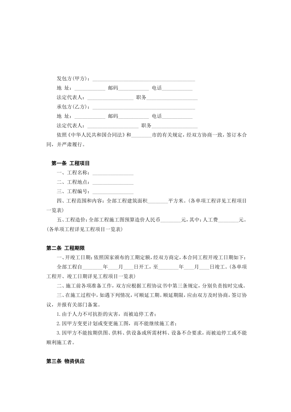 建筑安装工程承包合同(B).doc_第2页