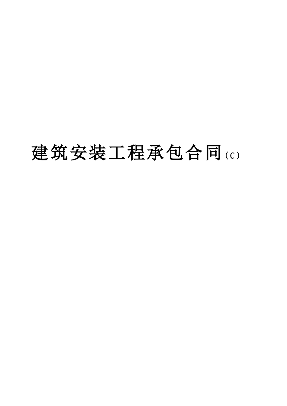 建筑安装工程承包合同(C).doc_第1页