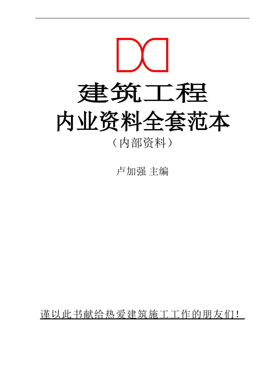 土建内业资料全套填写实例1.doc_第1页