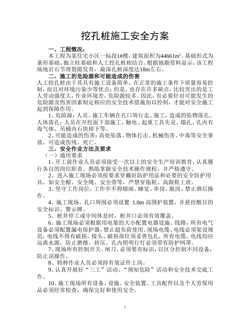 挖孔桩施工安全方案-8wr.doc_第1页