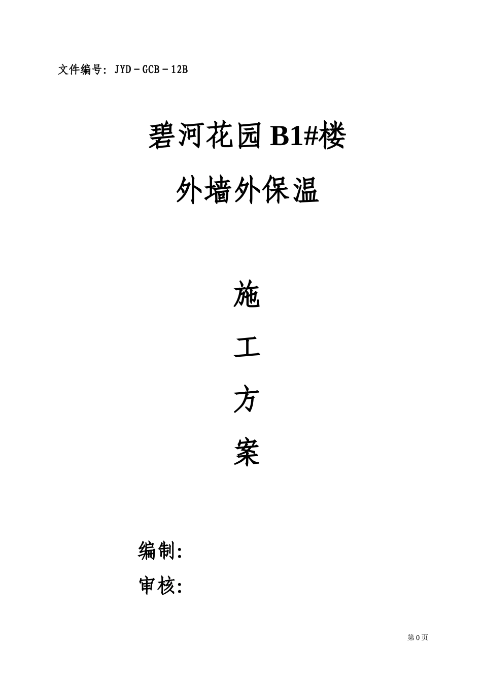 外保温施工方案.doc.doc_第1页
