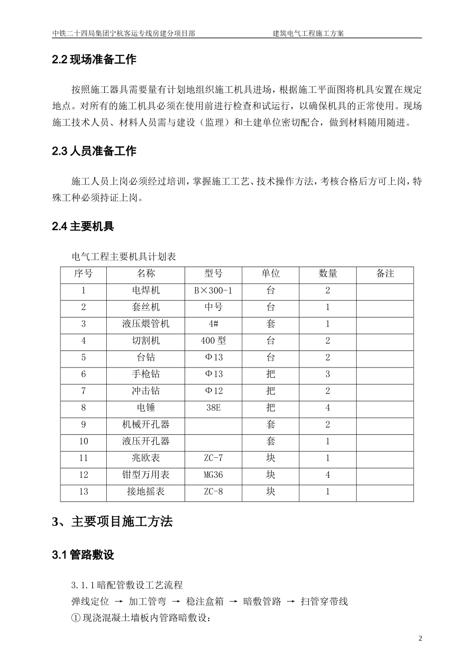 建筑电气施工方案3.doc_第3页