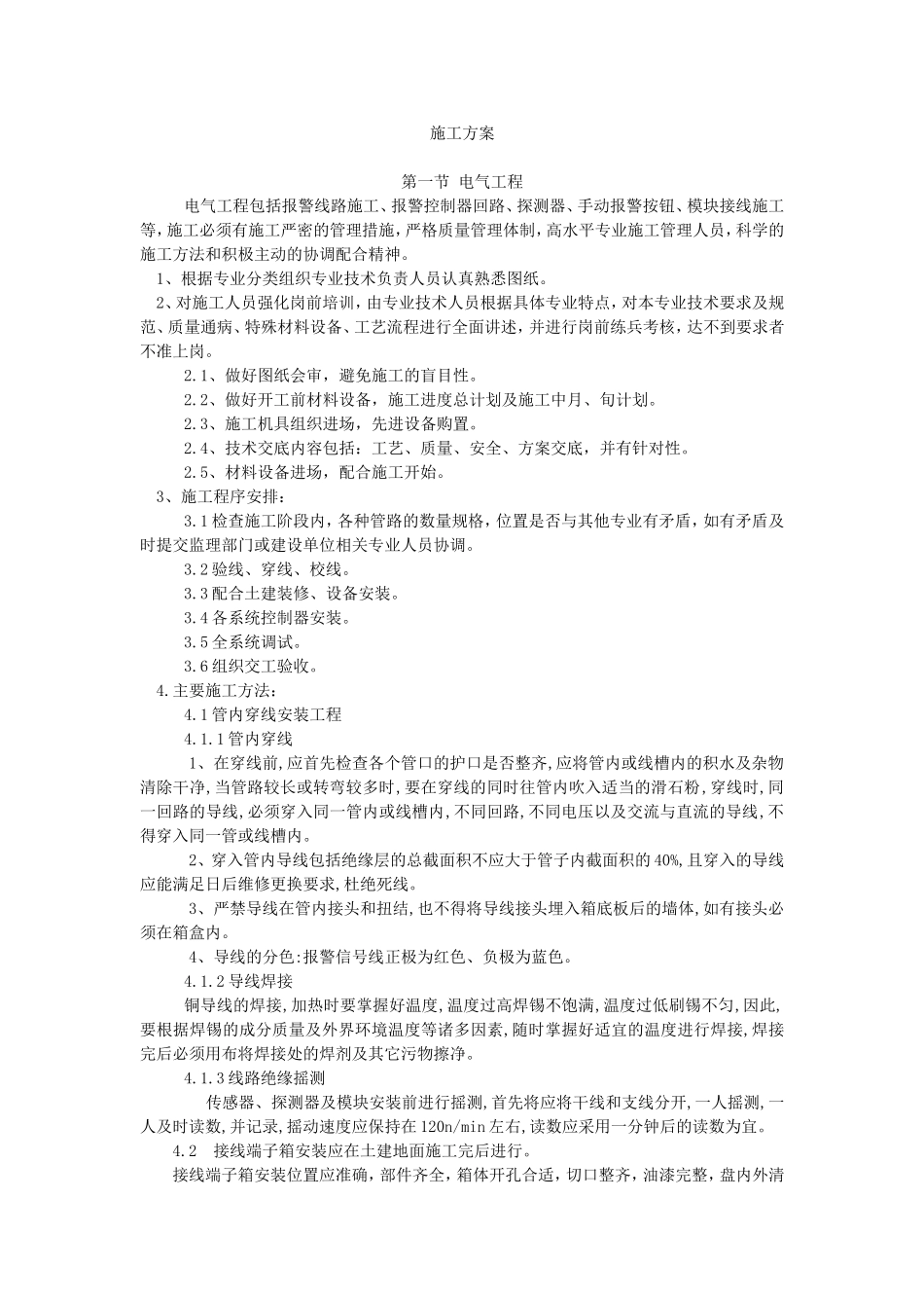 建筑电气施工方案4.doc_第1页