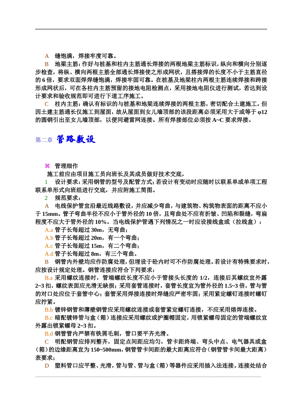 建筑电气施工方案6.doc_第1页