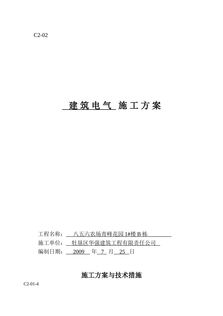 建筑电气施工方案7.doc_第1页