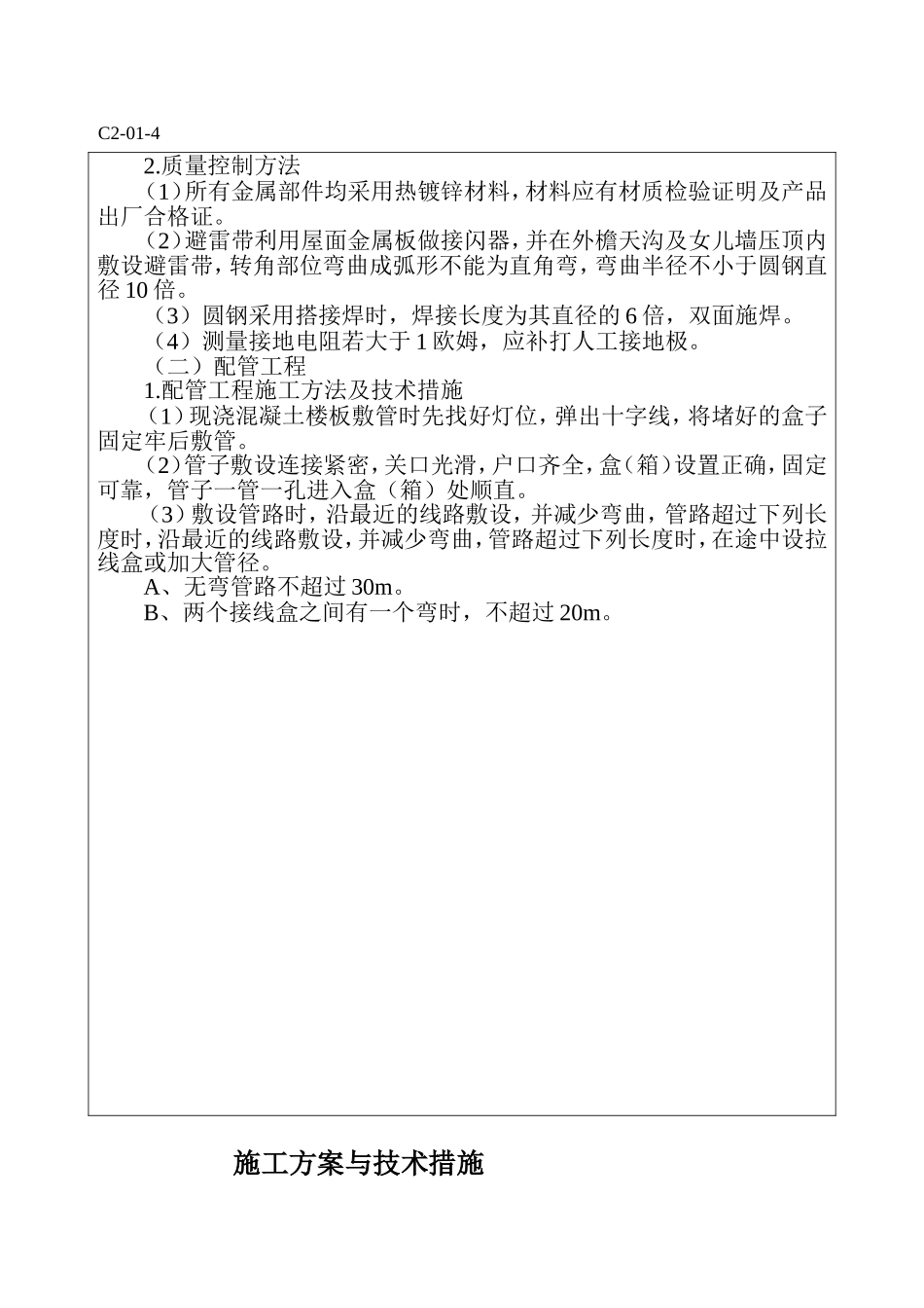 建筑电气施工方案7.doc_第3页