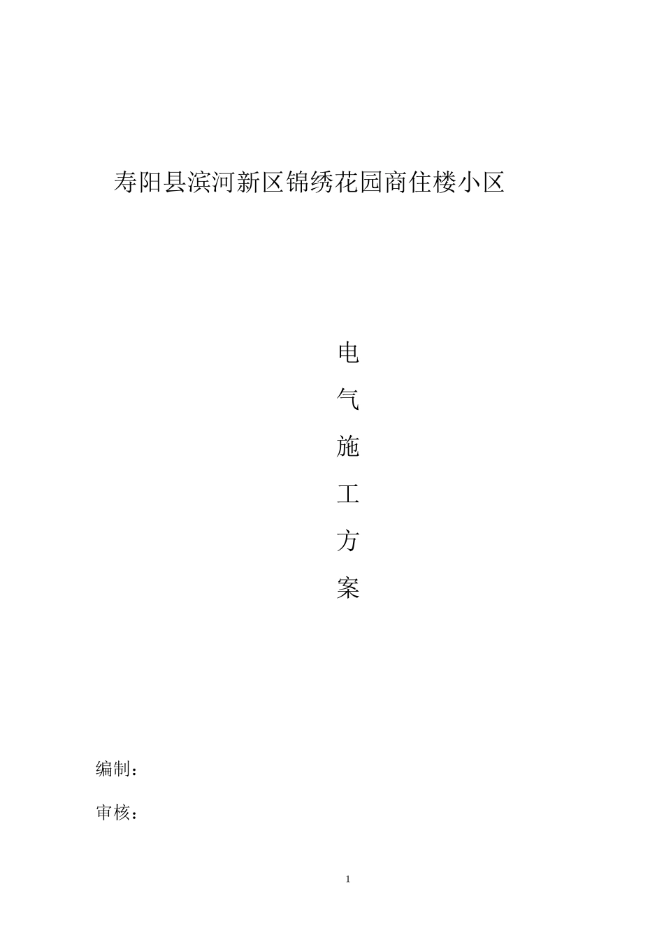 建筑电气施工方案8.doc_第1页