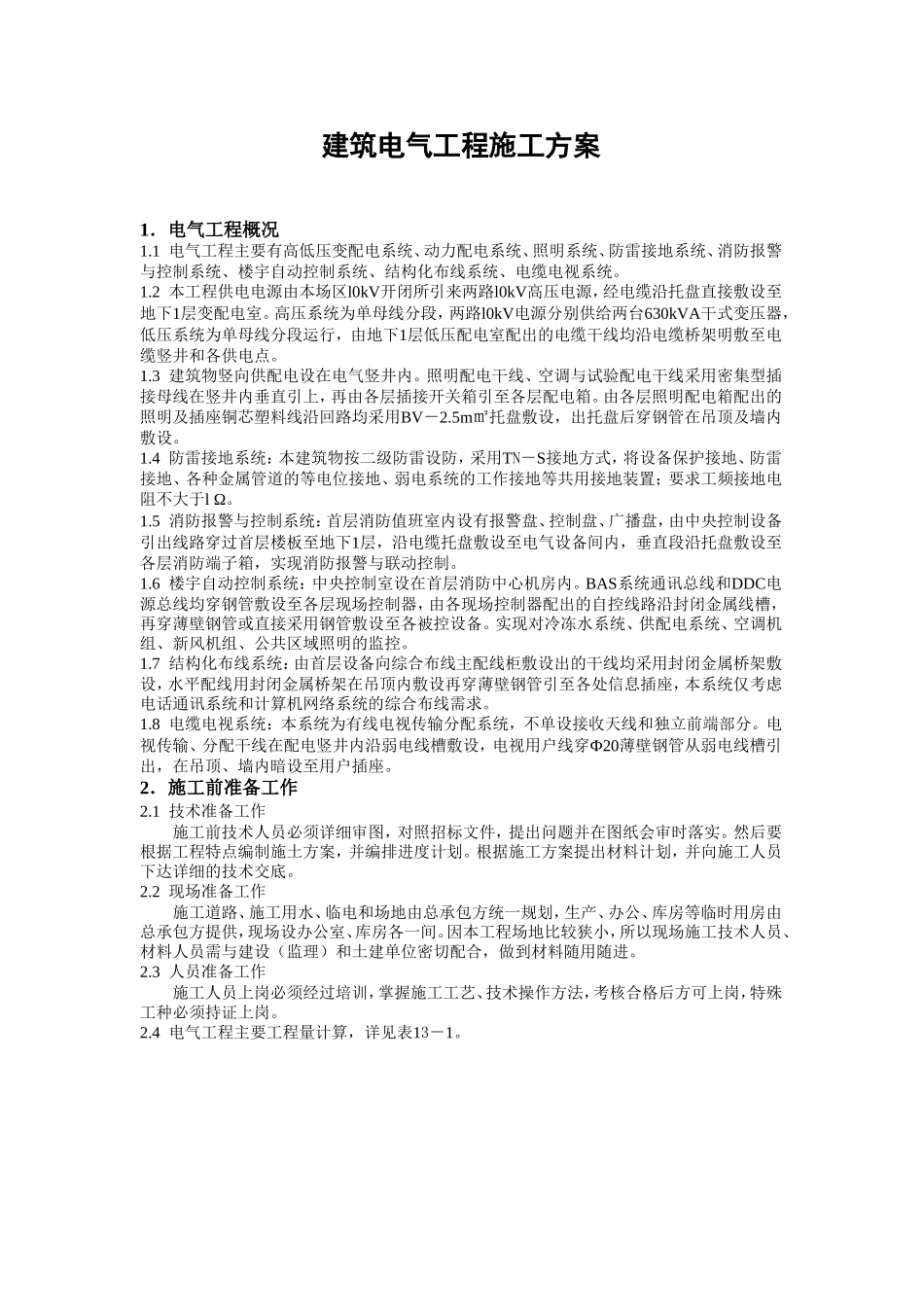 建筑电气施工方案10.doc_第1页