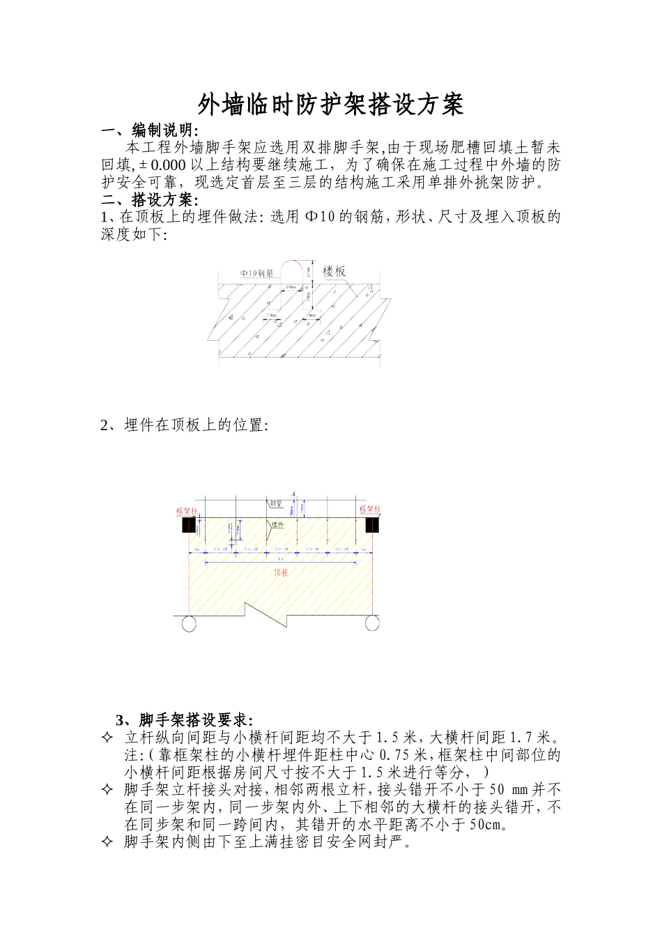 外墙临时防护架搭设方案.doc_第1页