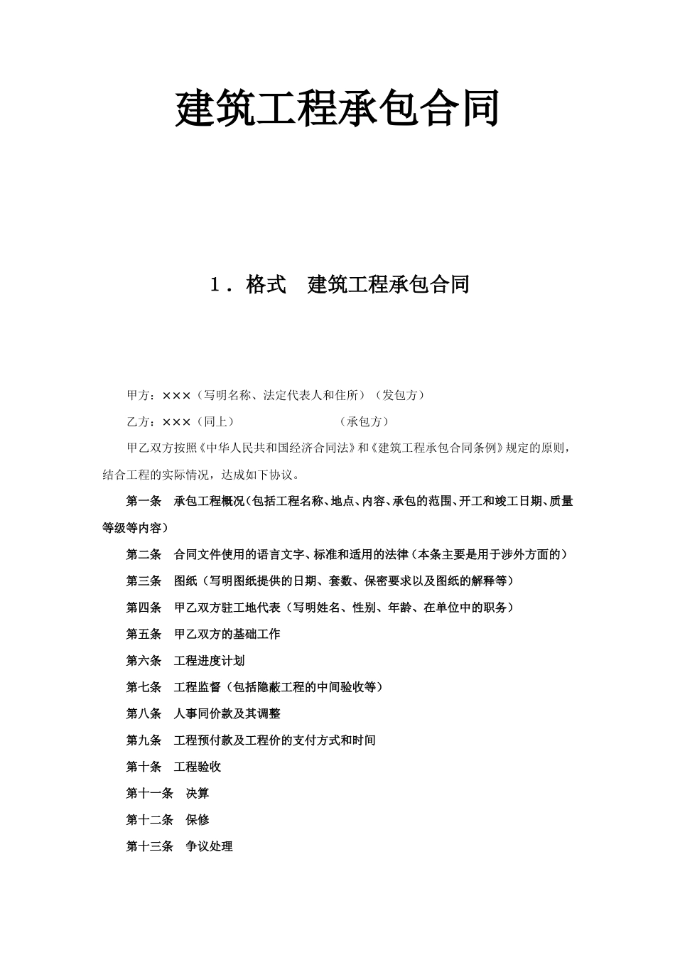 建筑工程承包合同.doc_第1页