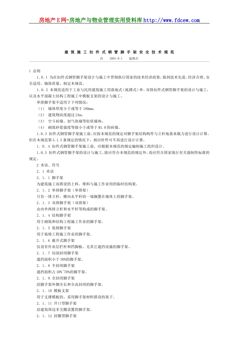 建筑施工扣件式钢管脚手架安全技术规范(2006).doc_第1页