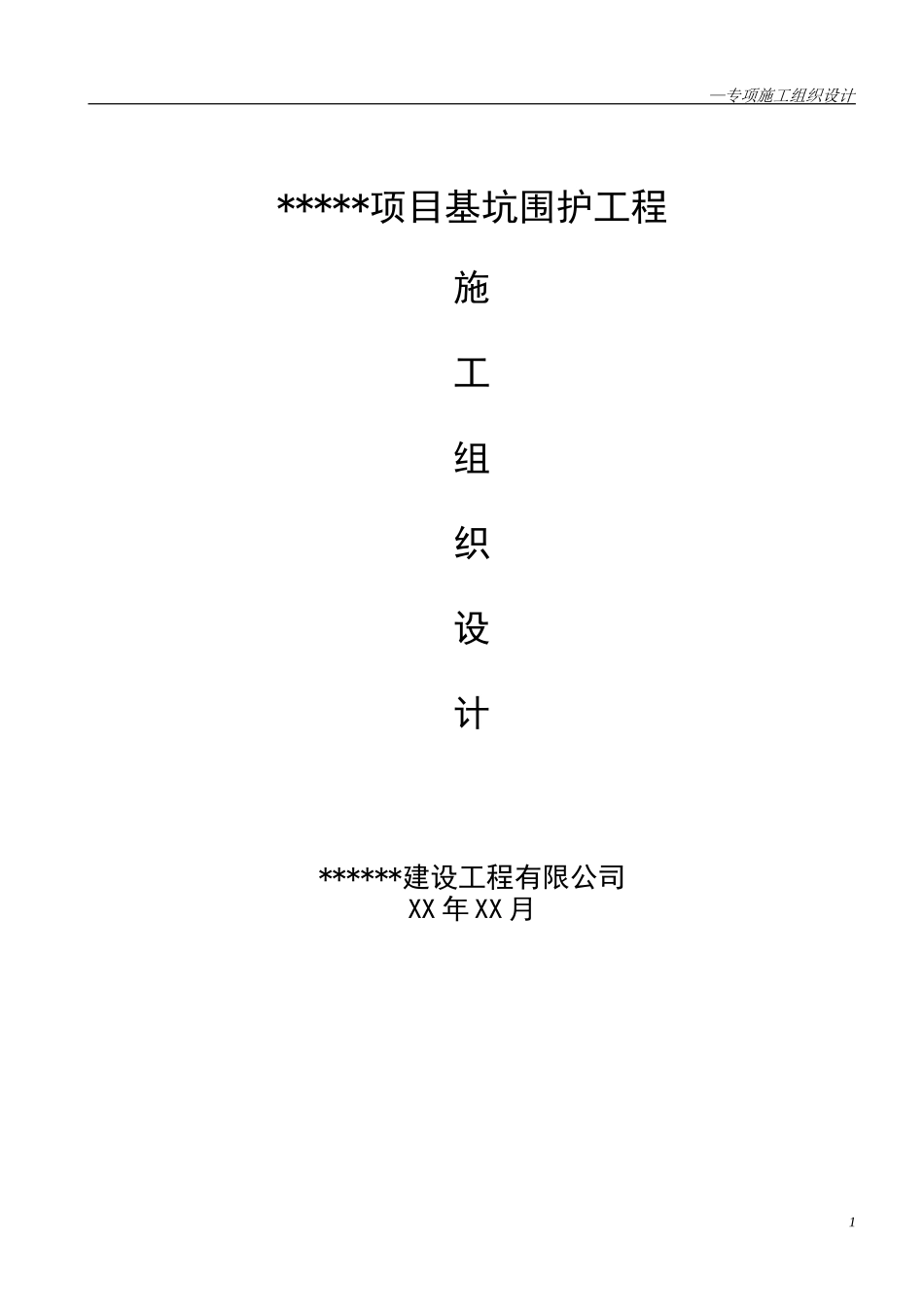 围护专项施工方案_secret.doc_第1页