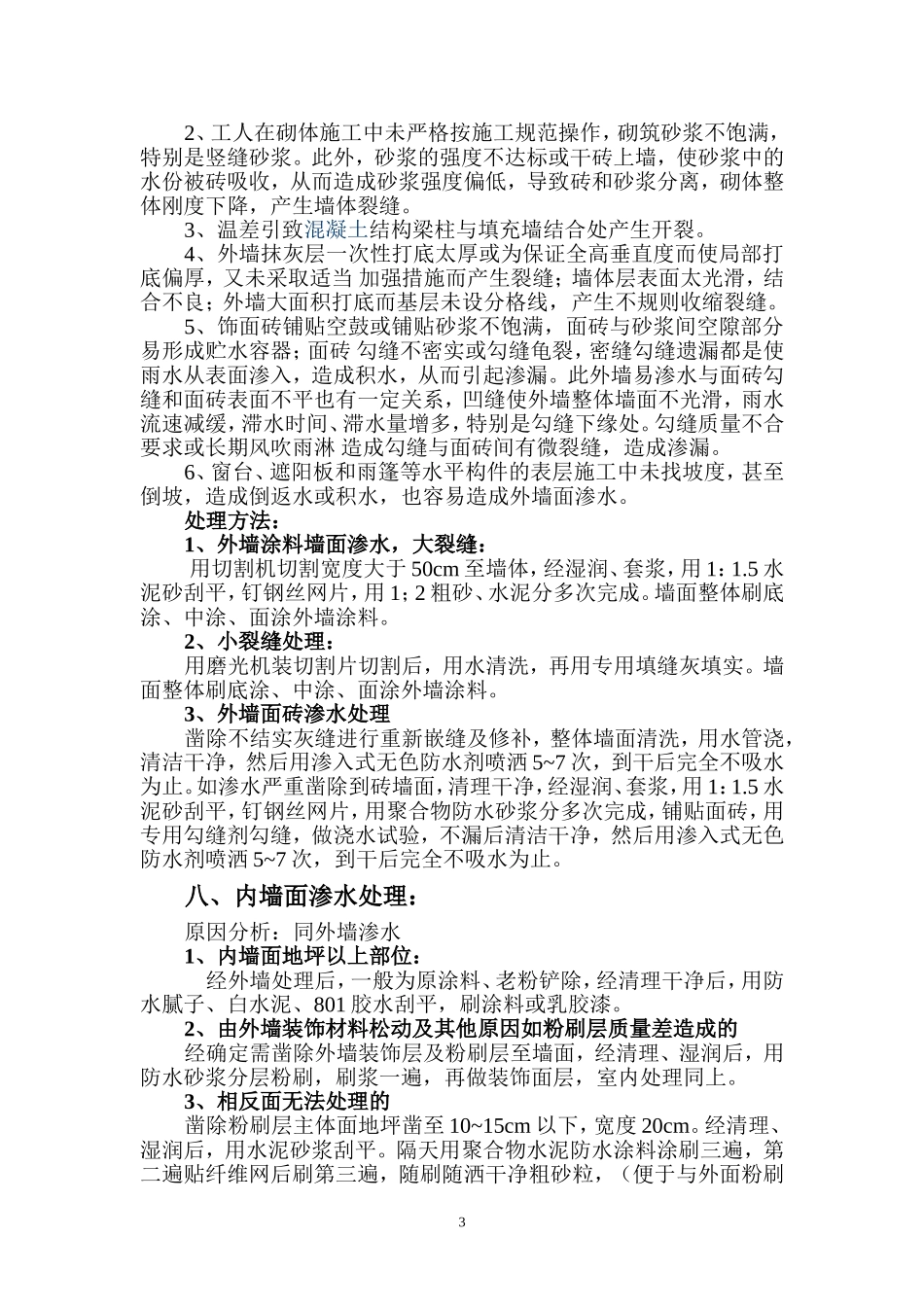 维修处理方案及材料使用说明-8wr.doc_第3页