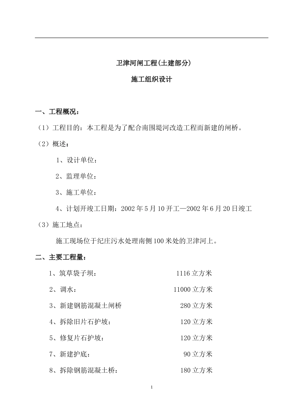 卫津河闸桥施工组织设计.doc_第1页