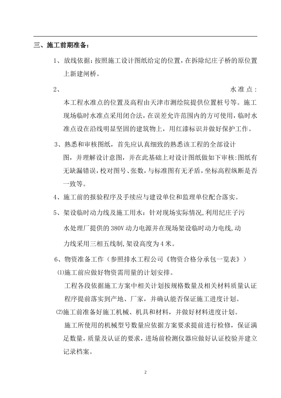 卫津河闸桥施工组织设计.doc_第2页