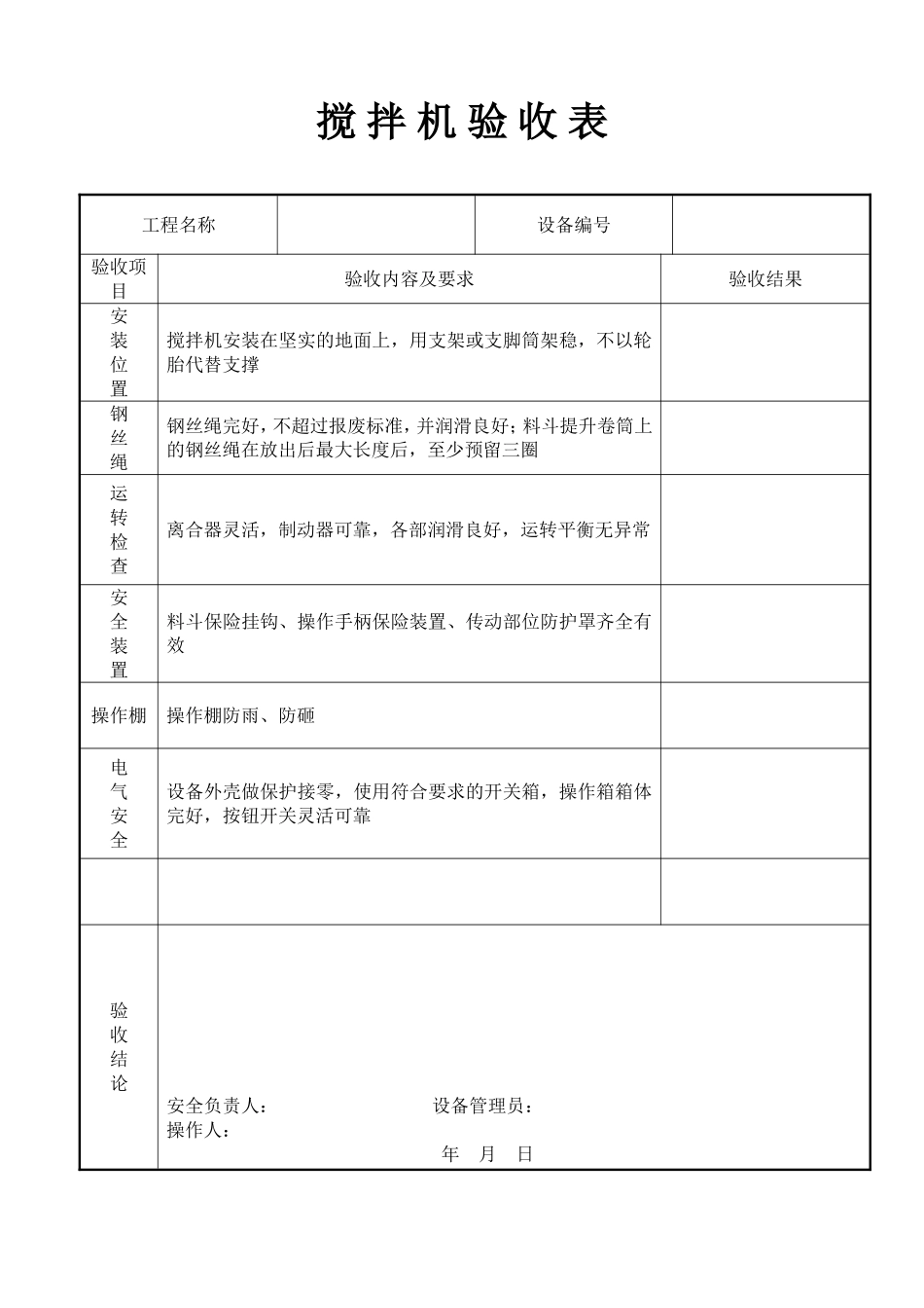搅拌机验收表.doc_第1页