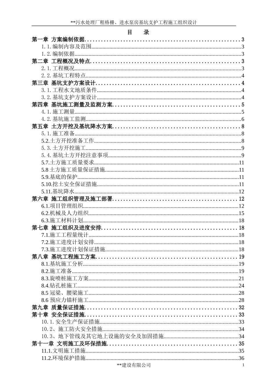 污水处理厂粗格栅、进水泵房基坑支护工程施工组织设计.doc_第1页